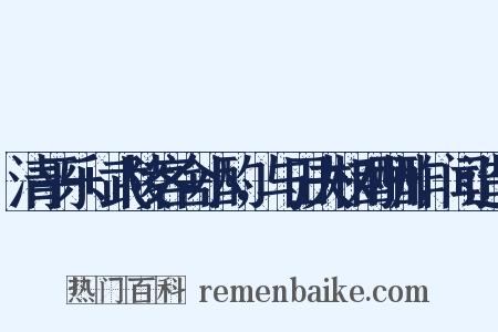 清平乐+武陵客舍小酌，与田夫相对酬酢，闻造句是什么意思的图片